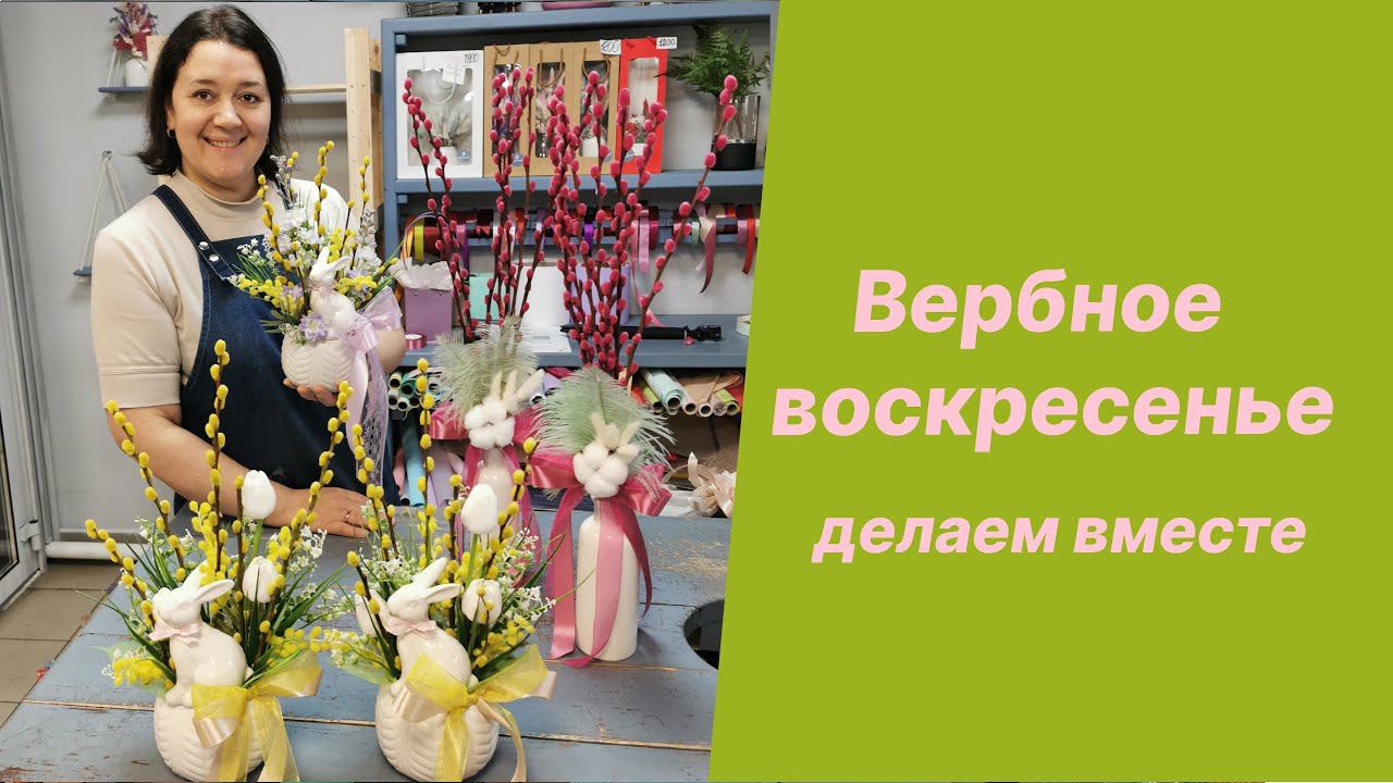 Вербное воскресенье, композиции и букет из вербы смотреть онлайн