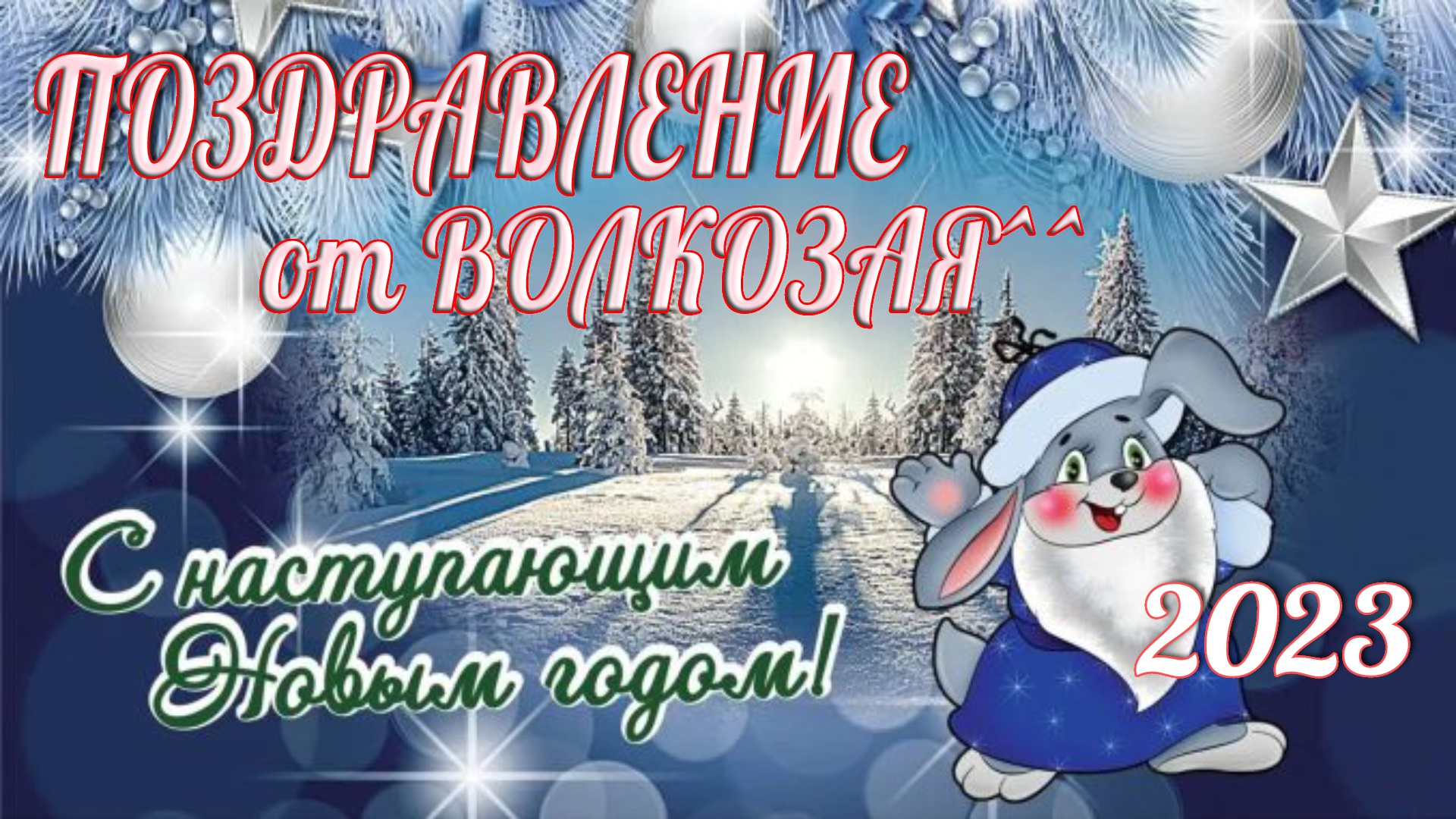 Поздравление с Наступающим 2023-м годом! смотреть онлайн