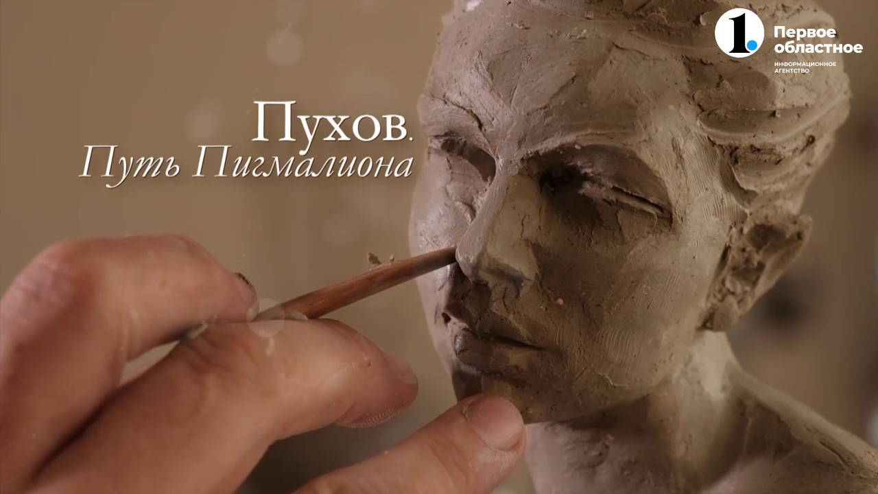 Документальный фильм «Пухов. Путь Пигмалиона». смотреть онлайн