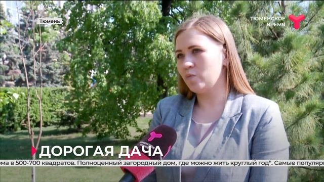 Дорогая дача | Тюмень смотреть онлайн
