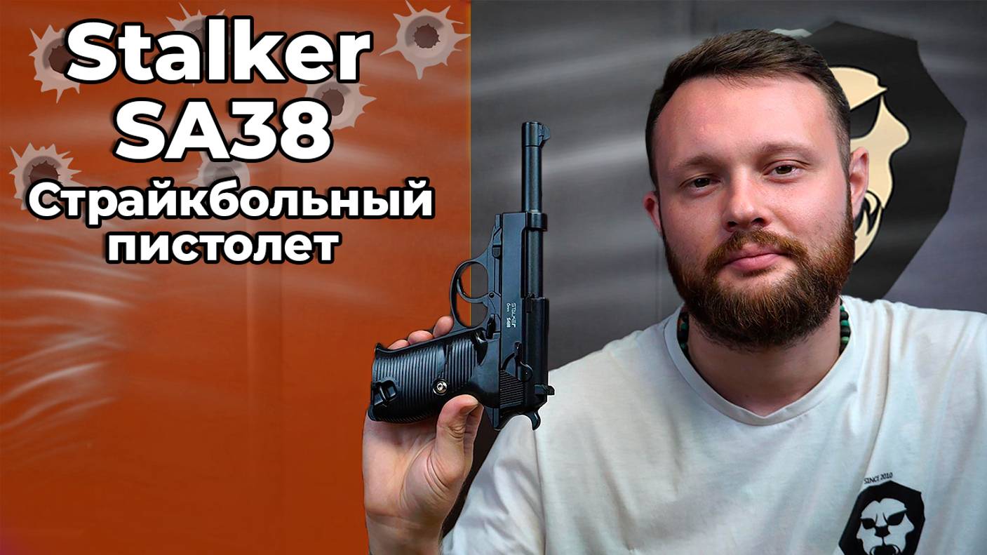 Страйкбольный пистолет Stalker SA38 (Walther P38) Видео Обзор смотреть онлайн