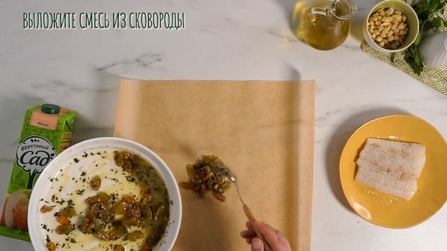 Треска в конверте с изюмом и миндалем смотреть онлайн