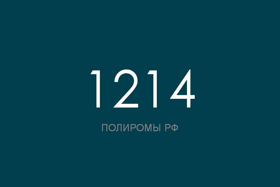 ПОЛИРОМ номер 1214 смотреть онлайн