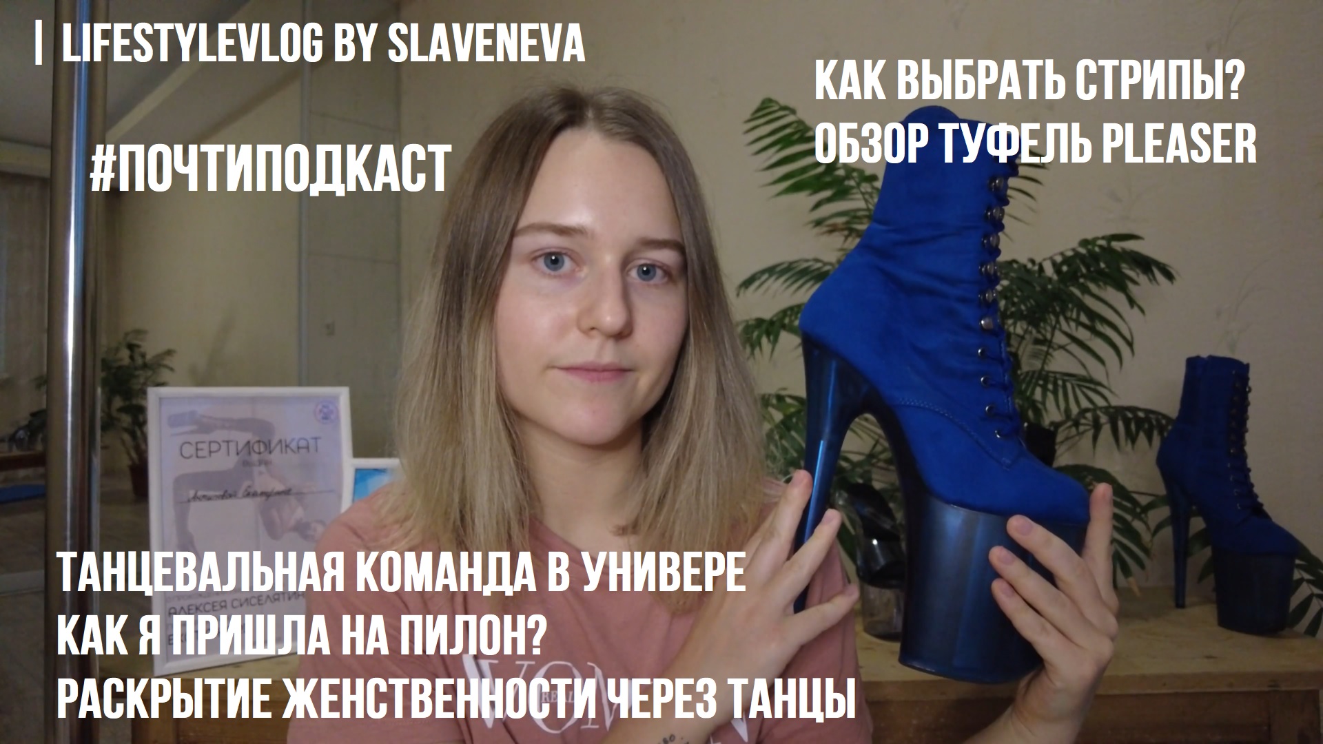 Про Универ, Пилон, Женственность, Как выбрать стрипы | LifestyleVLOG By SLAVENEVA