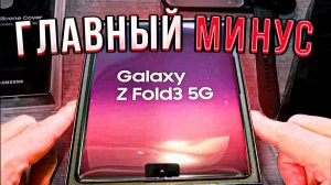 ГЛАВНЫЙ МИНУС Samsung  Galaxy Z Fold 3 :ОБЗОР И РАСПАКОВКА  Samsung SM-F926B Galaxy Z Fold 3(отзыв)