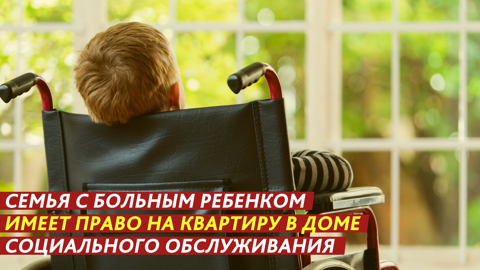 Семья с больным ребенком имеет право на квартиру в доме социального обслуживания. смотреть онлайн