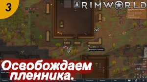 Освобождаем пленника.#3 RimWorld. Прохождение.