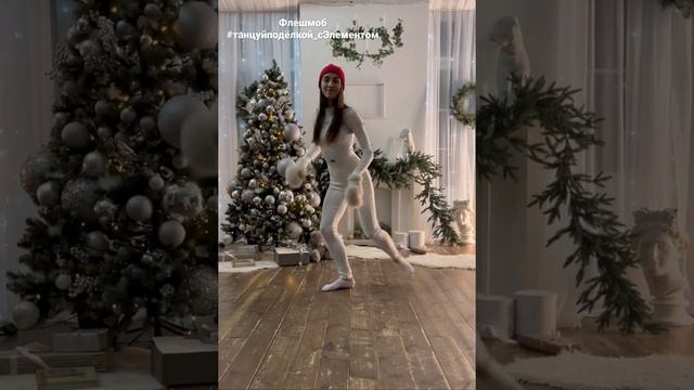 Новогодний флешмоб?! Повторяй и отмечай #танцуйподёлкой_сЭлементом смотреть онлайн