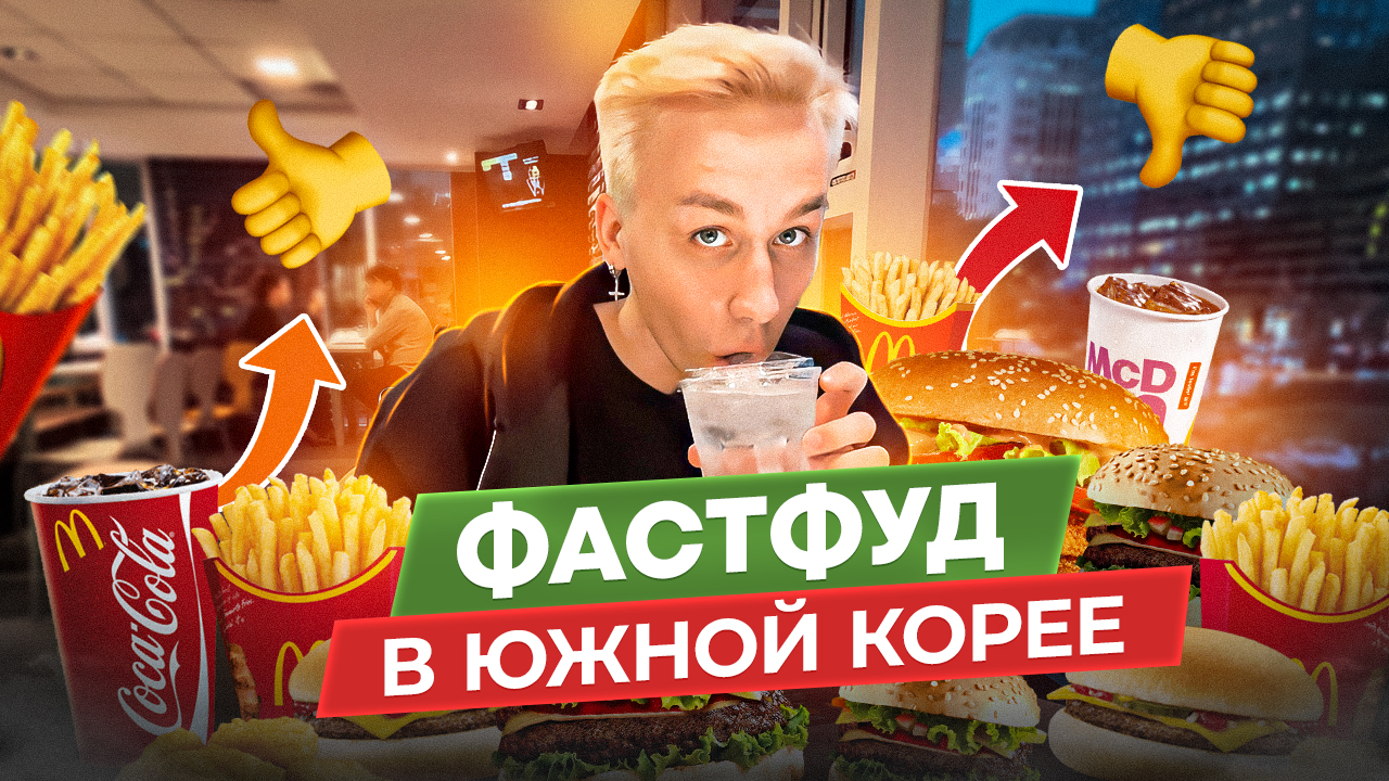 Фастфуд в Южной Корее, настолько все плохо? смотреть онлайн