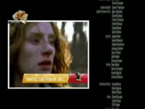 Анонс "Таинственный Лес" в титрах "Дочки-матери" (СТС, 2007)