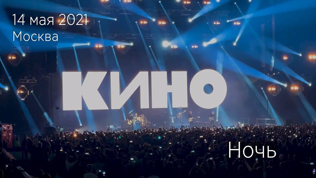 Группа КИНО. Ночь. 14.05.2021 Москва, ЦСКА Арена. смотреть онлайн