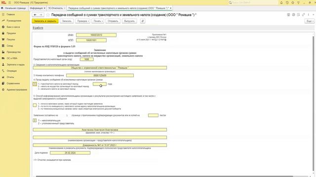 Как в 1С подать сообщение по земельному и транспортному налогу смотреть онлайн