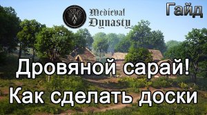 Medieval Dynasty! Дровяной сарай! Как сделать доски #Медивалдинастиягайд