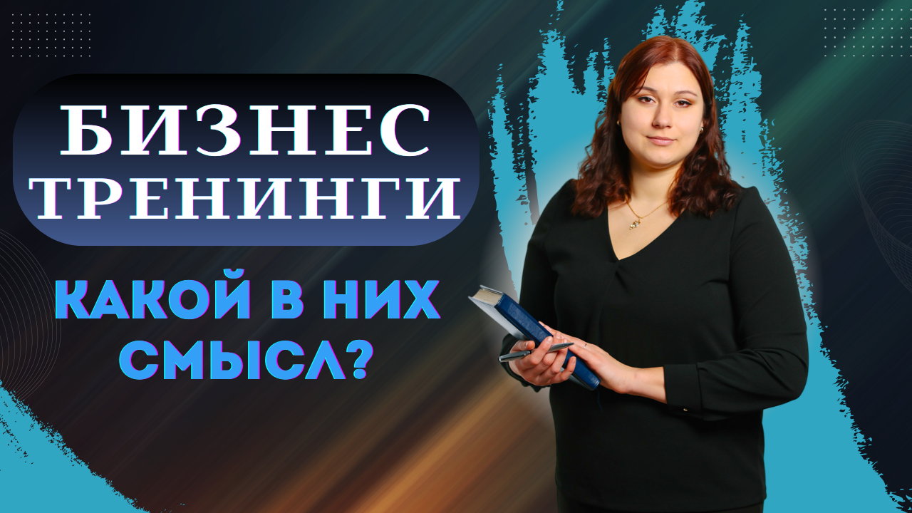 Зачем ходят на бизнес-тренинги: есть ли польза? смотреть онлайн