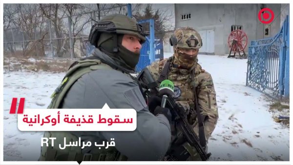 لحظة سقوط قذيفة أوكرانية بالقرب من مراسل RT