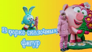 Гуляем в парке сказочных фигур