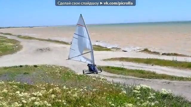 Самодельный Блокарт.Колесный буер.СУХОПУТНАЯ ЯХТА. - Мама! На Серф Не Дует!. Picrolla смотреть онлайн