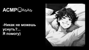 Парень успокаивает тебя во время плохого сна😣АСМР для девочек💗 Для крепкого и здорового сна🛌