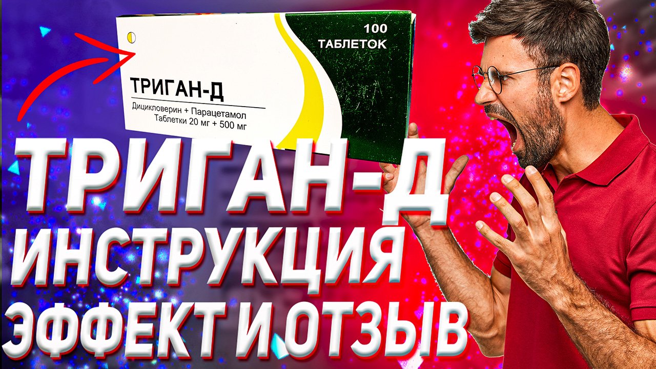 Триган Д Инструкция по применению (Эффект и Дозировка) смотреть онлайн
