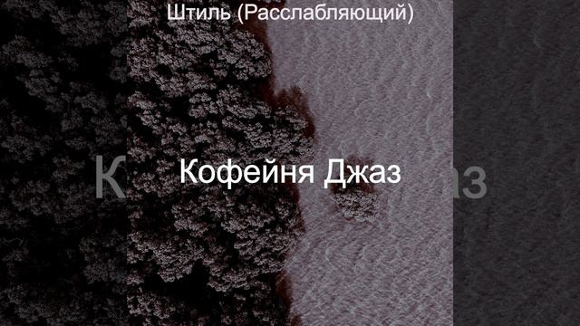 Атмосфера - Удивительный Расслабляющий смотреть онлайн