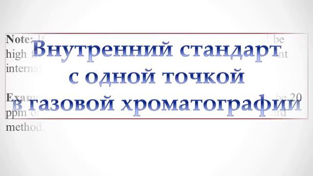 Single Point Internal Standard In Gas Chromatography