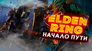 Гайд по Elden Ring Первые шаги.