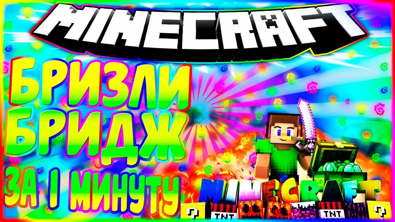 ✔️КАК НАУЧИТЬСЯ СТРОИТЬСЯ БРИЗЛИ ЗА 1 МИНУТУСТРОИТЕЛЬСТВО БЕЗ ШИФТАБРИЗЛИ БРИДЖИНГМАЙНКРАФТ✔️ смотреть онлайн