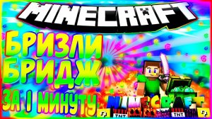 ✔️КАК НАУЧИТЬСЯ СТРОИТЬСЯ БРИЗЛИ ЗА 1 МИНУТУСТРОИТЕЛЬСТВО БЕЗ ШИФТАБРИЗЛИ БРИДЖИНГМАЙНКРАФТ✔️