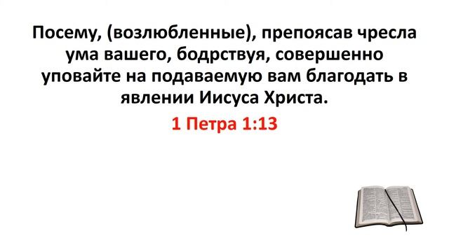 Библия, Новый Завет. 1 Петра 1:13 смотреть онлайн