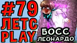 Lp. #Пробуждение #79 ВЕЛИКИЙ ЛЕОНАРДО • Майнкрафт