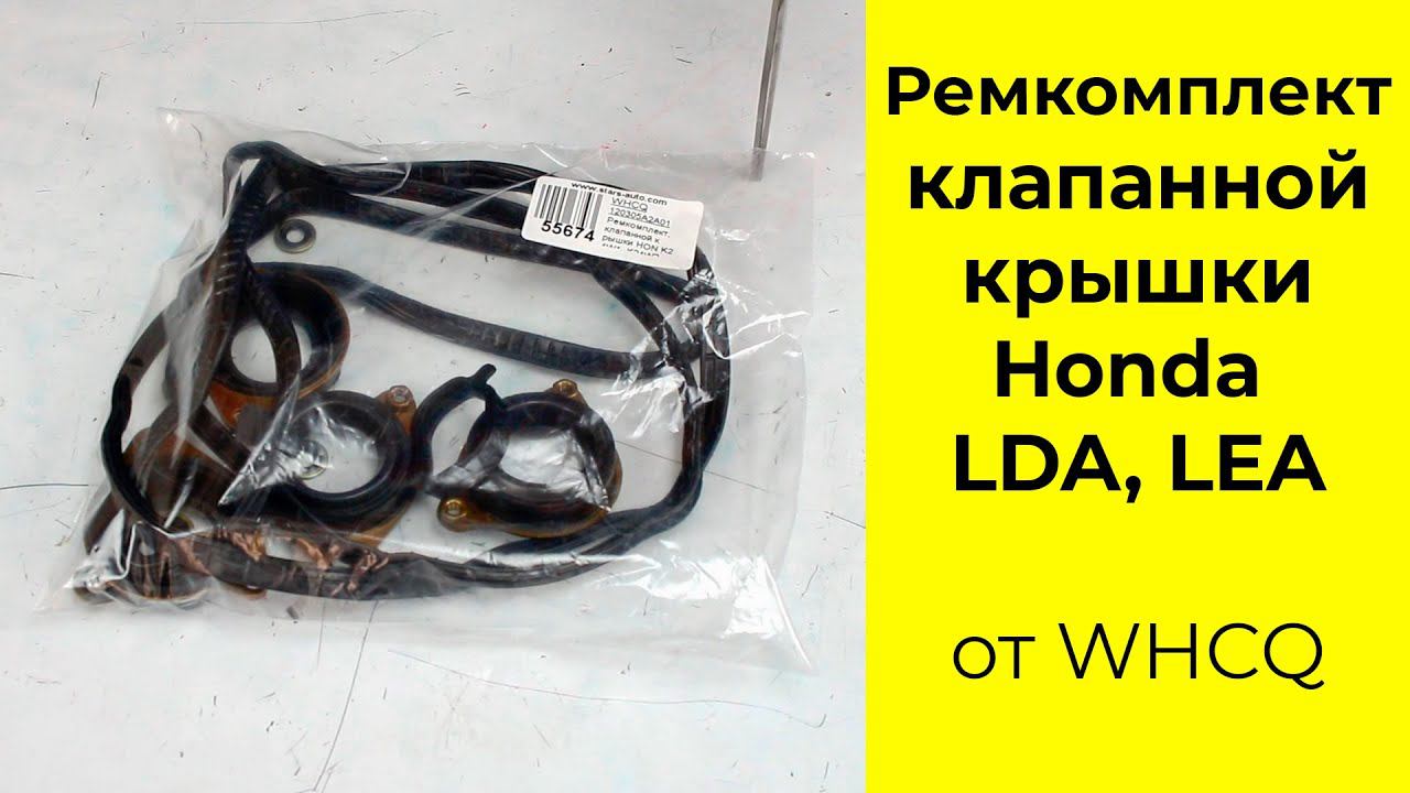 K24W1, K24W2, K24W9 (2.4L) Honda ремкомплект клапанной крышки 120305A2A01 смотреть онлайн