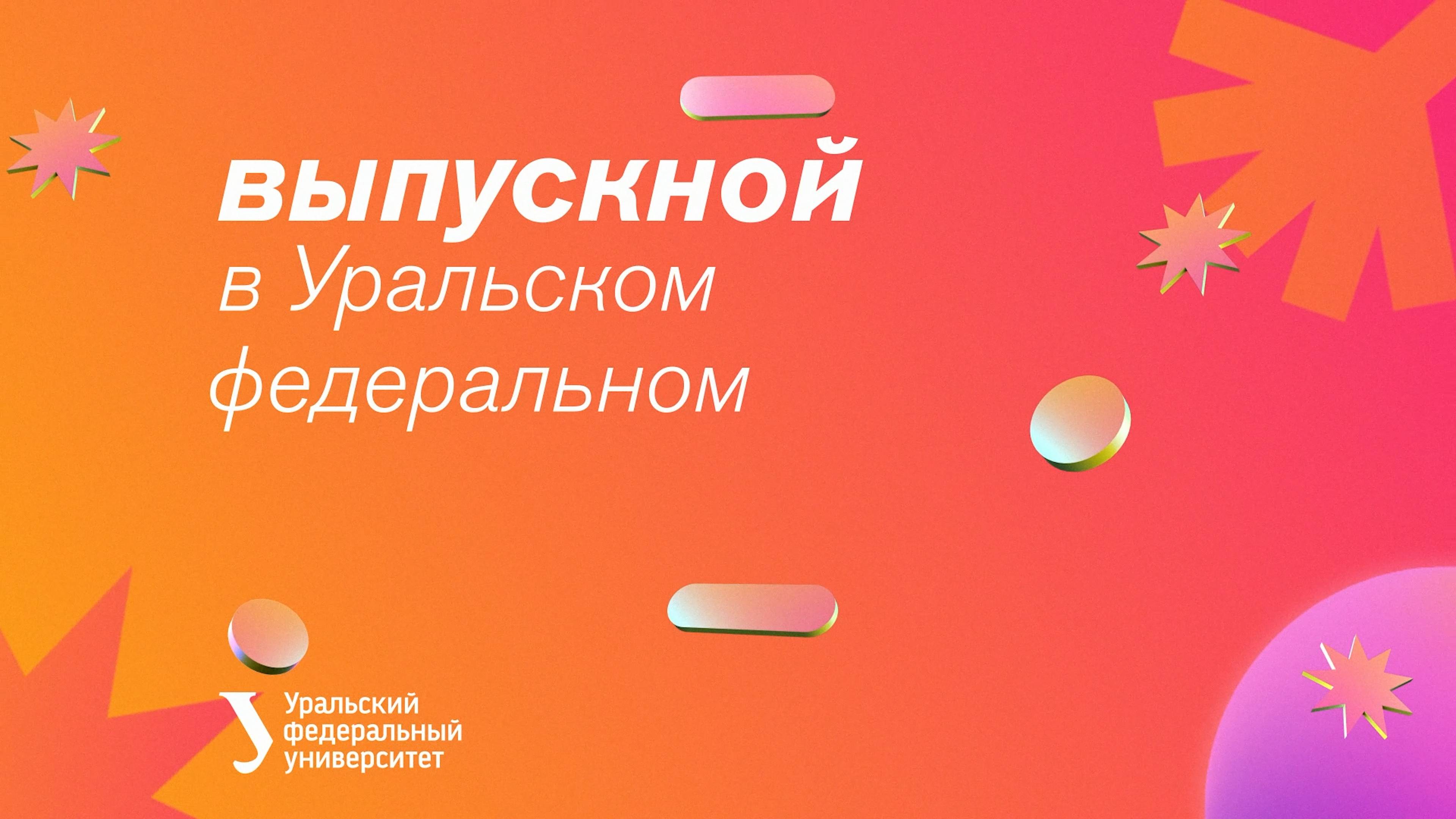 Выпускной УpФУ — 2024 смотреть онлайн