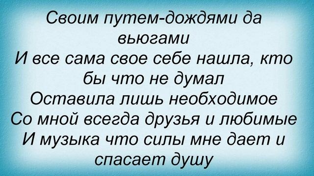 Слова песни Людмила Соколова - Мой путь смотреть онлайн