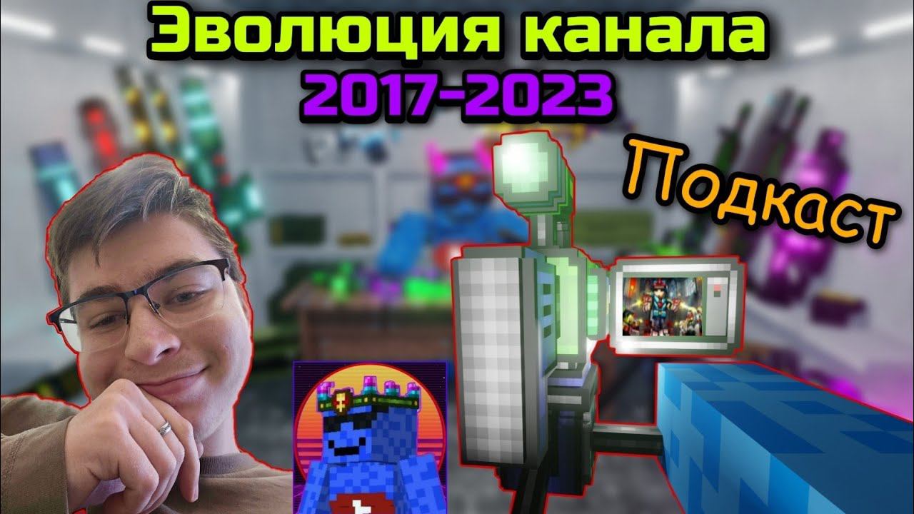 Эволюция моего канала с 2017 года по 2023! | Подкаст