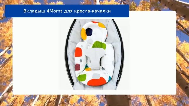 Вкладыш 4Moms для кресла-качалки обзор смотреть онлайн