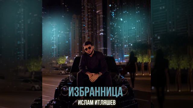 Ислам Итляшев- избранница 2024 смотреть онлайн