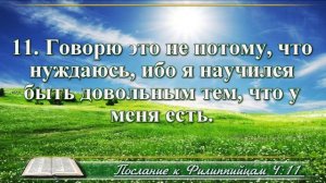 Послание к Филиппийцам с музыкой глава 4 читаем и слушаем