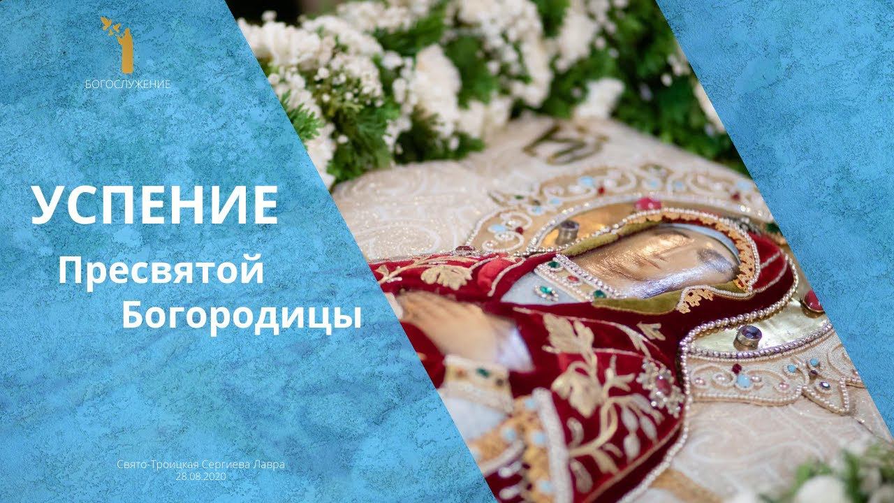 Успение Пресвятой Богородицы смотреть онлайн