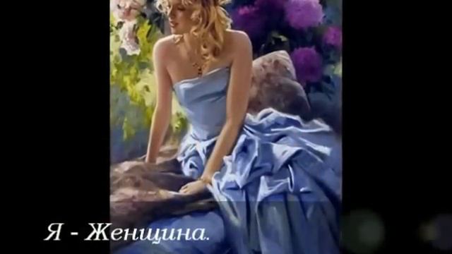 Я -Женщина....wmv смотреть онлайн