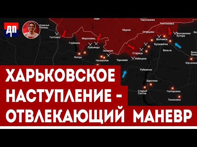 Харьковское наступление - Отвлекающий маневр | Дэнни Хайфон