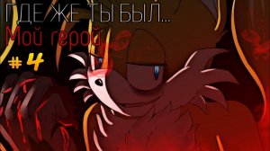 Комикс "Где же ты был... Мой герой" || #комикс #про #соник а