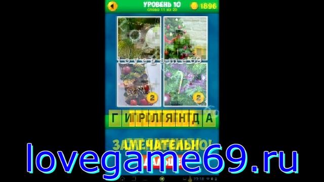 4 фото 1 слово 10 уровень смотреть онлайн