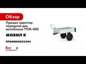 Самый компактный и удобный в работе прицеп для мотоблока  Передний прицеп МОБИЛ К ТПМ 400 ПРО