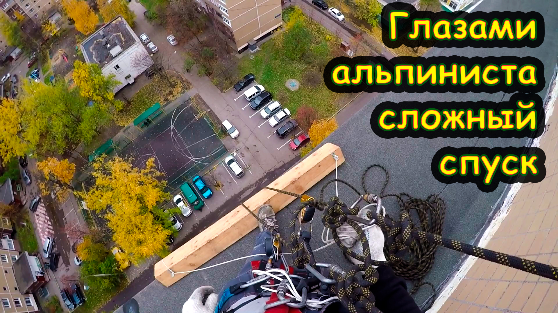 Спуск к рабочему месту глазами промышленного альпиниста смотреть онлайн