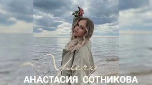 ??❤️АНАСТАСИЯ СОТНИКОВА - СБОРНИК ХИТОВ ❤️??