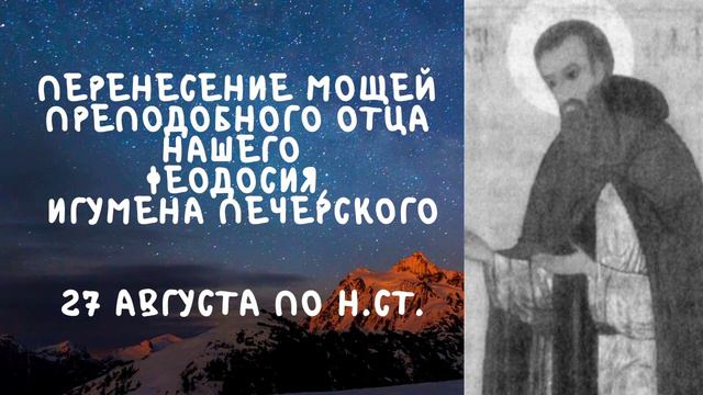 Житие Святых| Перенесение мощей Феодосия| 27 августа по н.ст смотреть онлайн