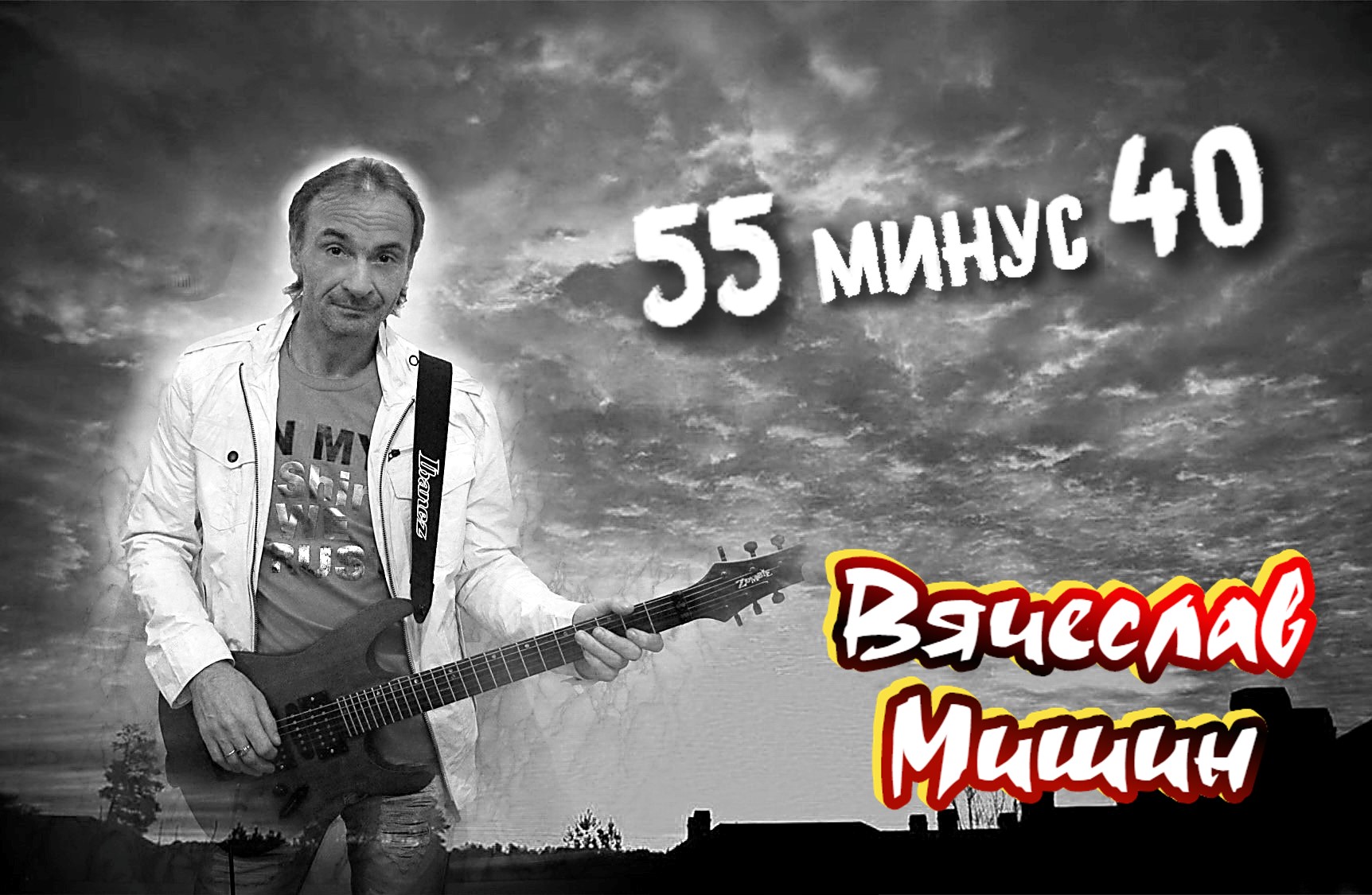 Юбилейный концерт автора исполнителя Вячеслава Мишина (полная версия) 1 часть.mpg смотреть онлайн