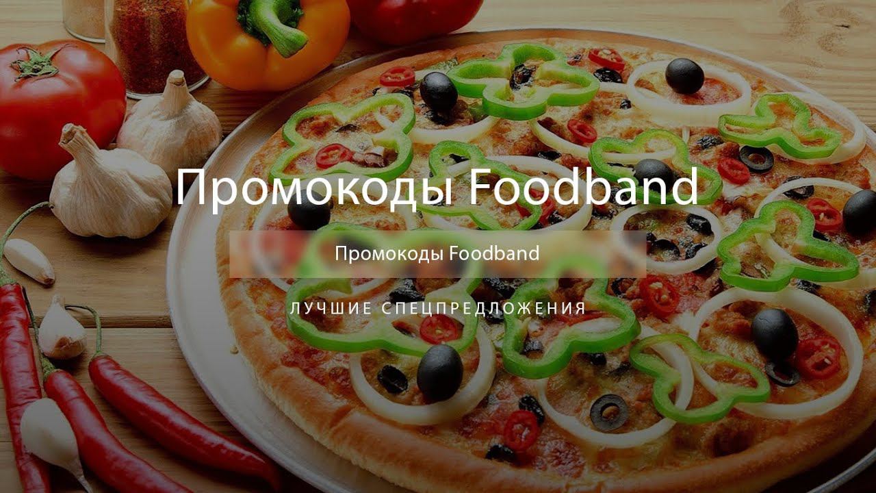 Промокод Foodband на скидку - Купоны Фуд бэнд
