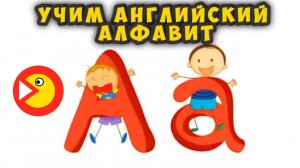 Учим английский алфавит - Песенка для детей