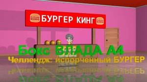 А4 | испорченный бургер #А4 #ВладБумага #БургерКинг
